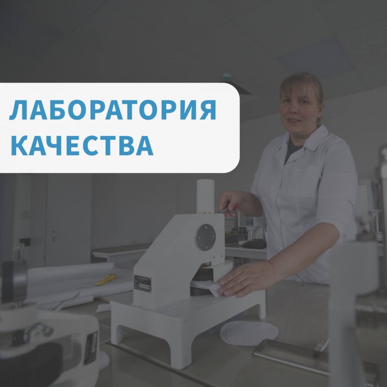 Собственная лаборатория качества на производстве