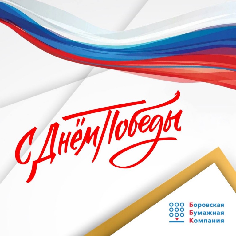 С Днем Победы!
