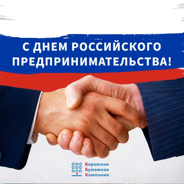 С днем предпринимательства!