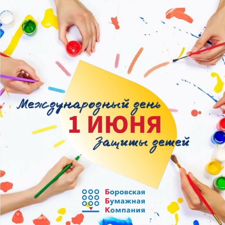С Днем защиты детей!