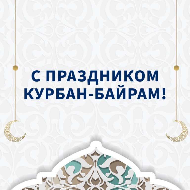 С праздником Курбан-байрам!