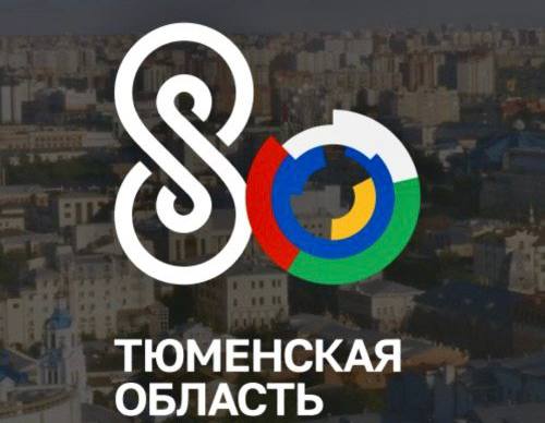 Тюменской области исполнилось 80 лет!