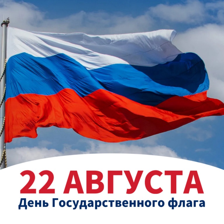 С Днем флага России!