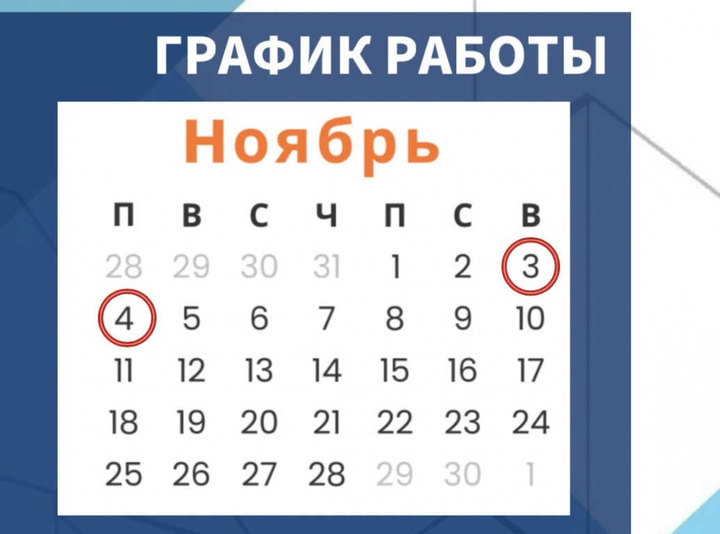 Режим работы в осенние праздники 