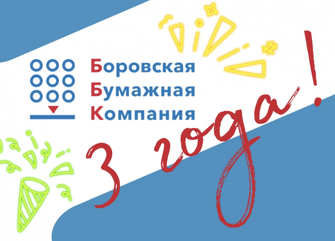 ББК исполянется 3 года!