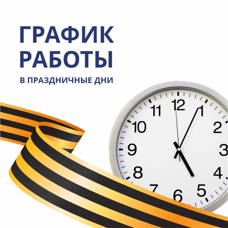 График работы ББК в майские праздники