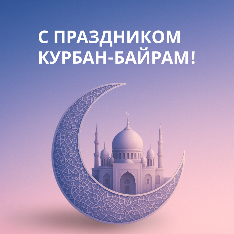 Поздравляем с праздником Курбан-байрам!