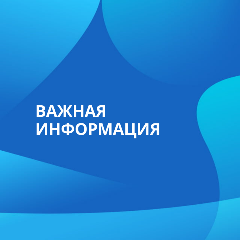 Важная информация 