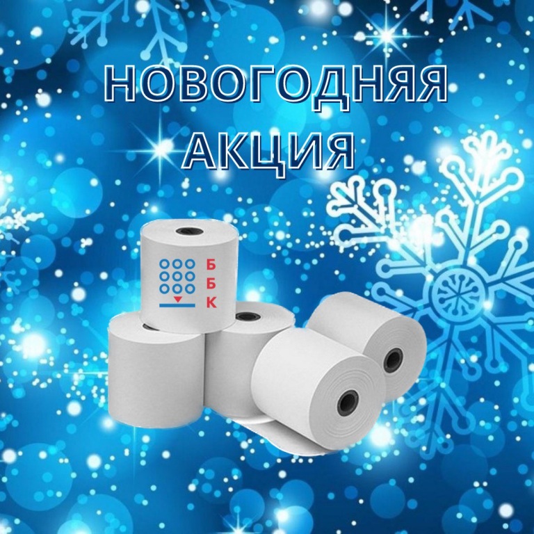 Новогодняя АКЦИЯ на чековую ленту!