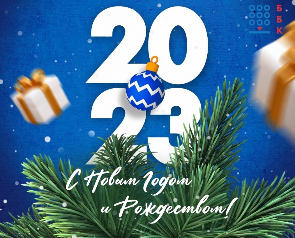 Компания ББК поздравляет всех с наступающим Новым Годом! 