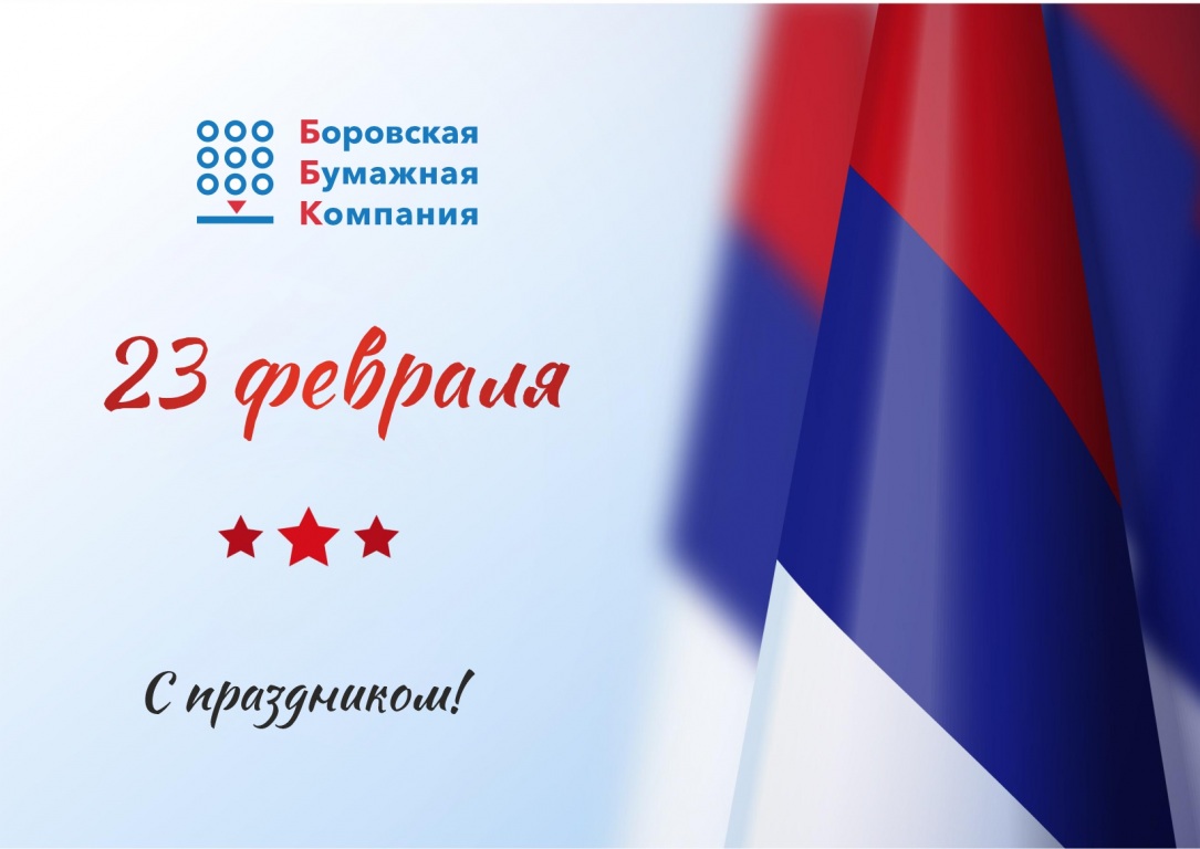 Компания ББК поздравляет с Днем защитника Отечества!