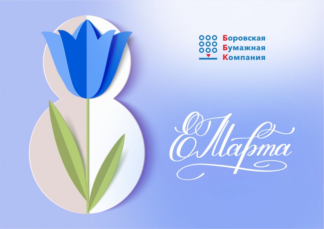 Компания ББК поздравляет прекрасную половину человечества с 8 марта!