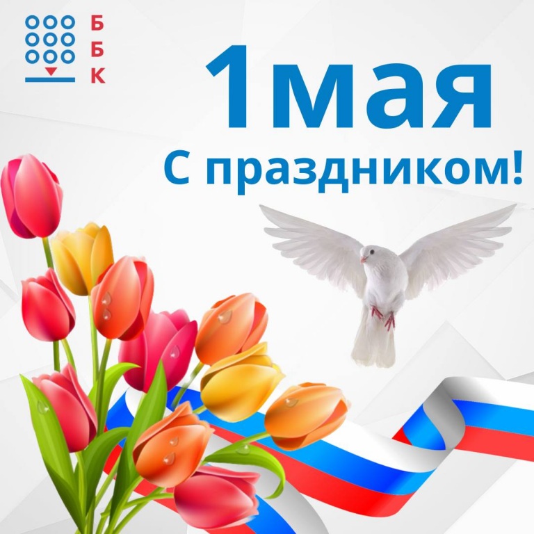 Компания ББК поздравляет с 1 мая!