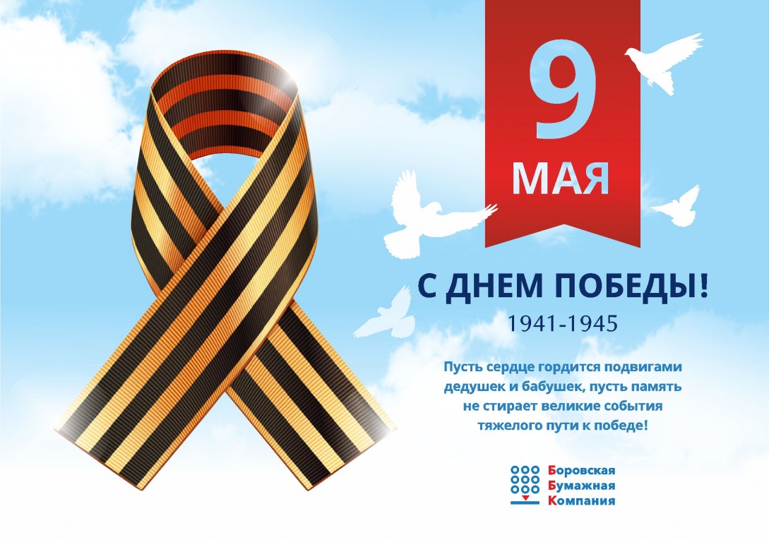 Компания ББК поздравляет с 9 мая!