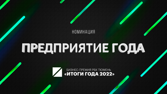Компания ББК примет участие в номинации «Предприятие года» бизнес-премии РБК Тюмень «Итоги года 2022»