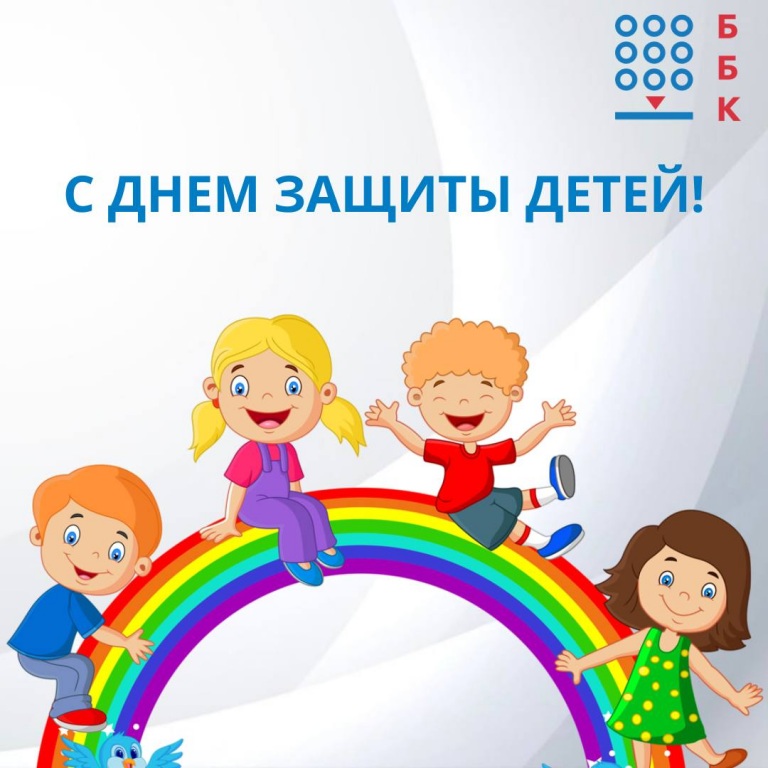 С Днем защиты детей!