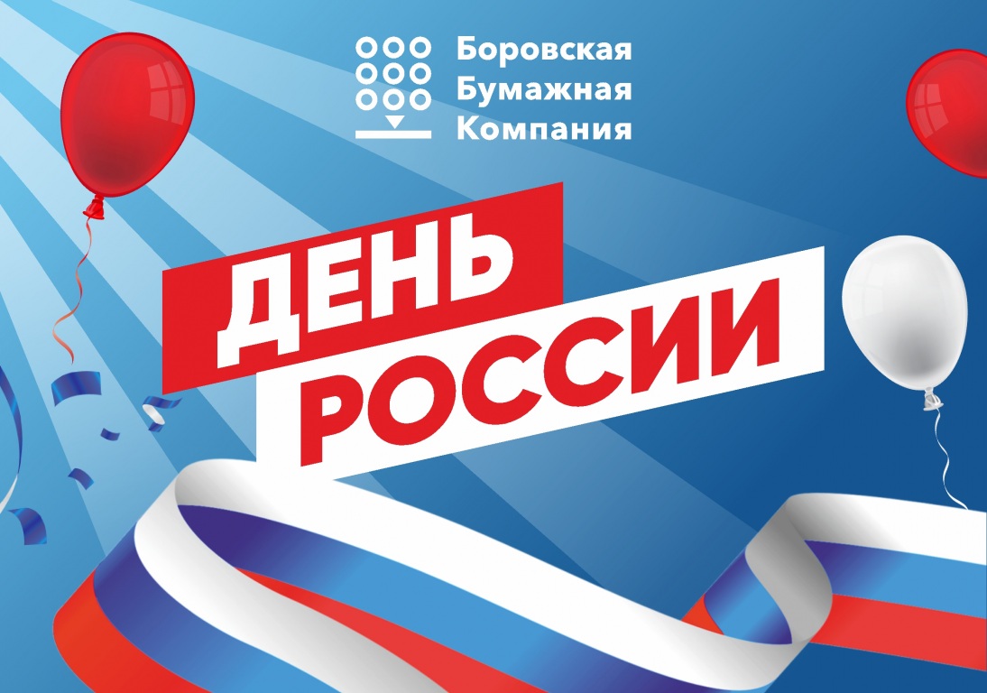 Компания ББК поздравляет с Днем России!