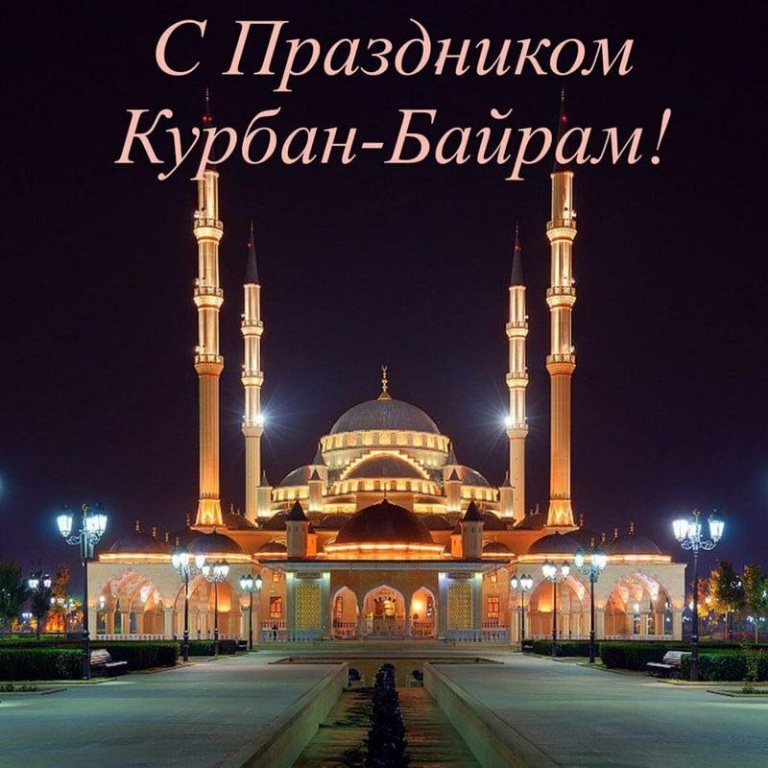 Поздравляем со священным праздником – Курбан-Байрам!