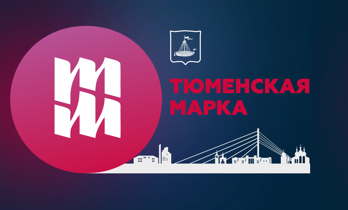 ББК примет участие в конкурсе "Тюменская марка"