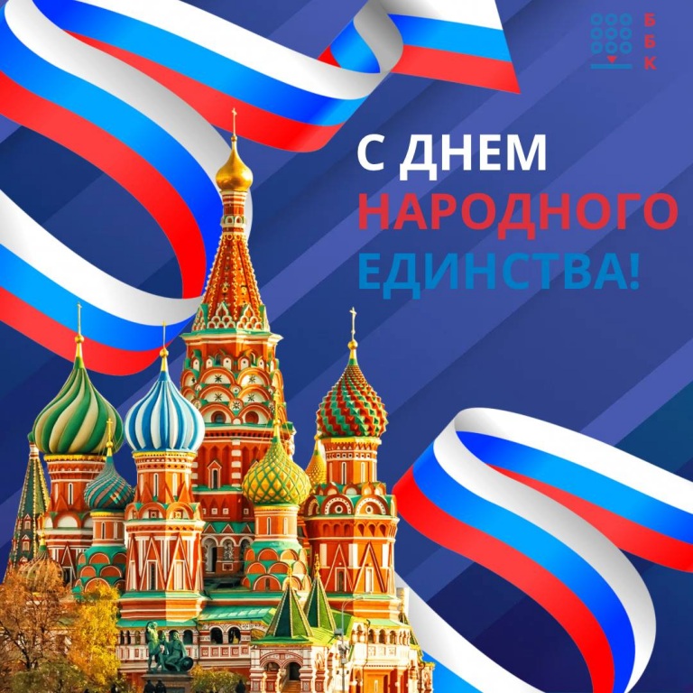 Поздравляем с Днем народного единства!