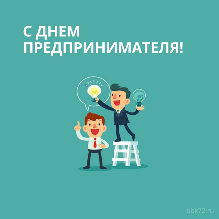 С днем предпринимателя!