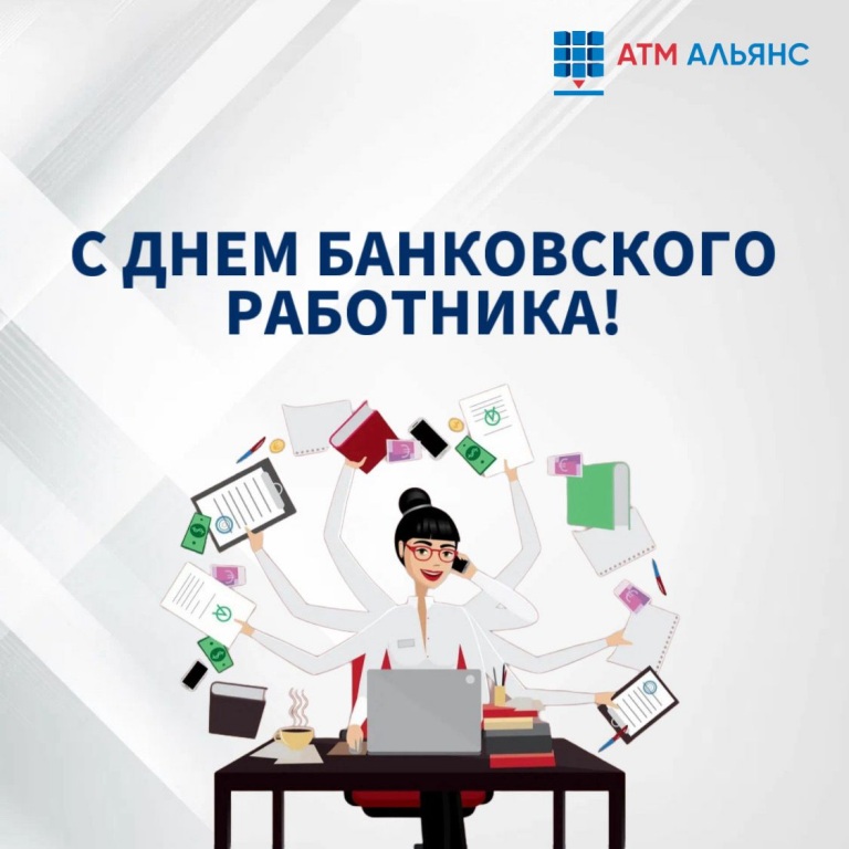Поздравляем с Днем банковского работника!