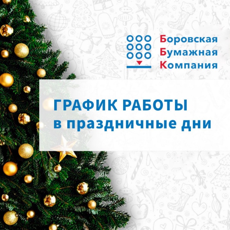 График работы ББК в праздничные дни