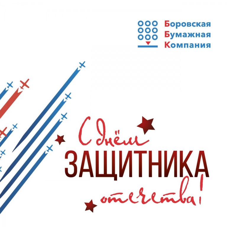 С Днём защитника Отечества!