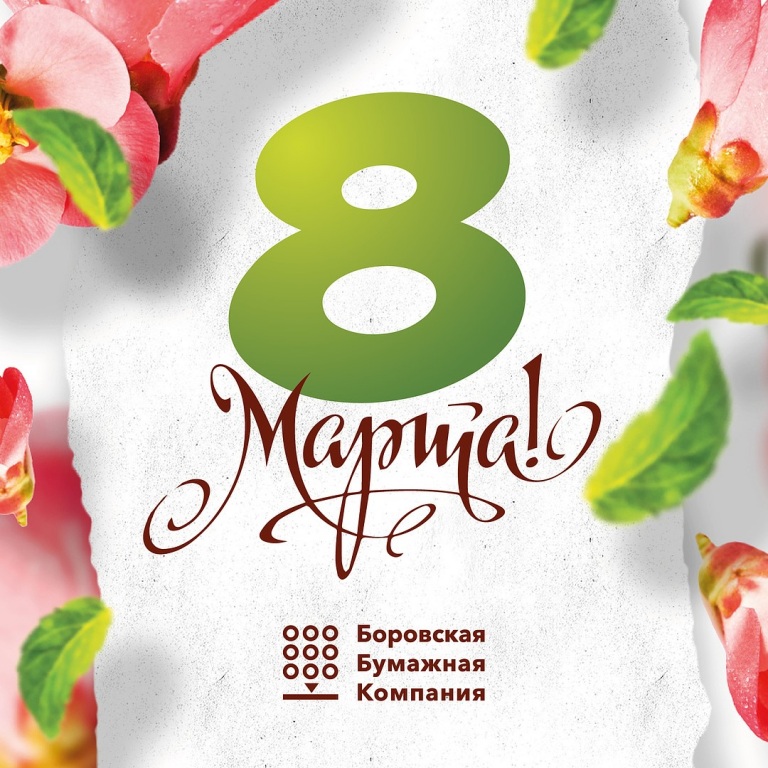 Поздравляем с 8 марта!